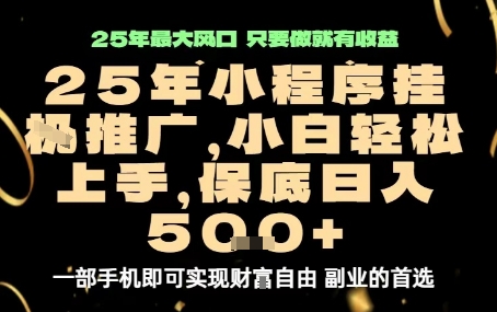 微信小程序挂G推广，解放双手，保底日入5张【揭秘】-资源大汇总
