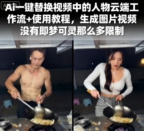 Ai一键替换视频中的人物云端工作流+使用教程，生成图片视频没有即梦可灵那么多限制-资源大汇总
