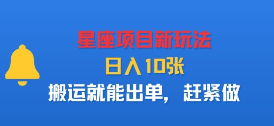 星座项目新玩法，日入多张，搬运就能出单，赶紧做-资源大汇总