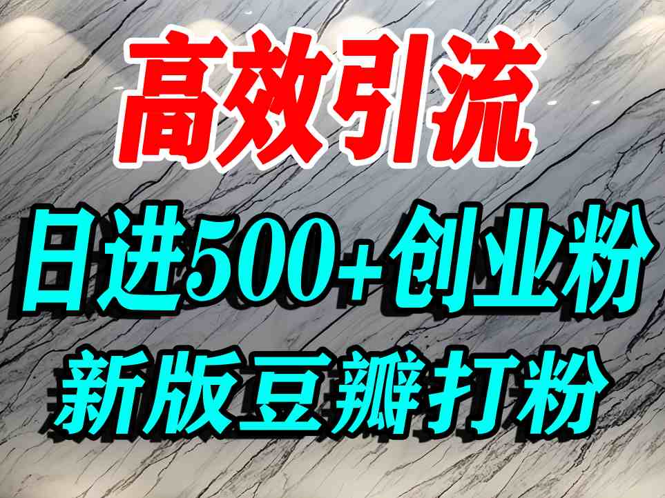 豆瓣打精准创业粉，老平台有老平台优势，努力做日进500+流量不是问题-资源大汇总