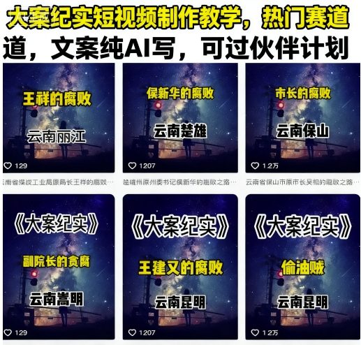 大案纪实短视频制作教学，热门赛道，文案纯AI写，可过伙伴计划-资源大汇总