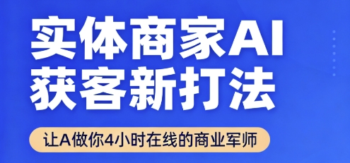 实体商家AI获客新打法【2025年9月】​让AI做你24小时在线的商业军师，效率开挂，甩开盲目摸索-资源大汇总
