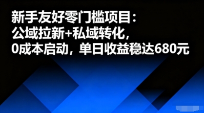 新手友好零门槛项目：公域拉新+私域转化，0成本启动，单日收益稳达6张-资源大汇总