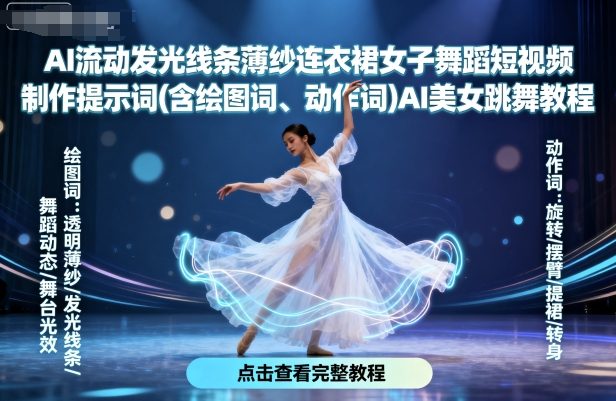 AI流动发光线条薄纱连衣裙女子舞蹈短视频制作提示词(含绘图词、动作词)AI美女跳舞教程-资源大汇总