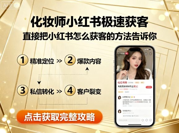 化妆师小红书极速获客，直接把小红书怎么获客的方法告诉你-资源大汇总