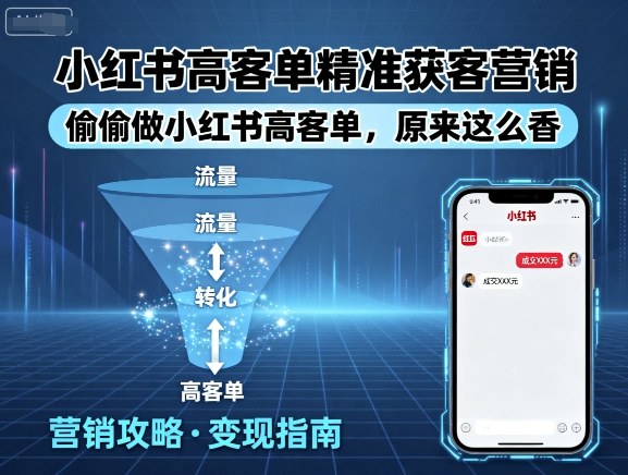 小红书高客单精准获客营销，偷偷做小红书高客单，原来这么香-资源大汇总