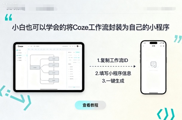 小白也可以学会的将coze工作流封装为自己的小程序-资源大汇总