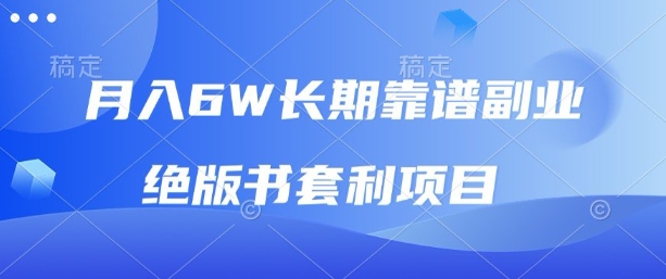 月入6w长期靠谱副业，绝版书套利项目，新人小白秒上手【揭秘】-资源大汇总