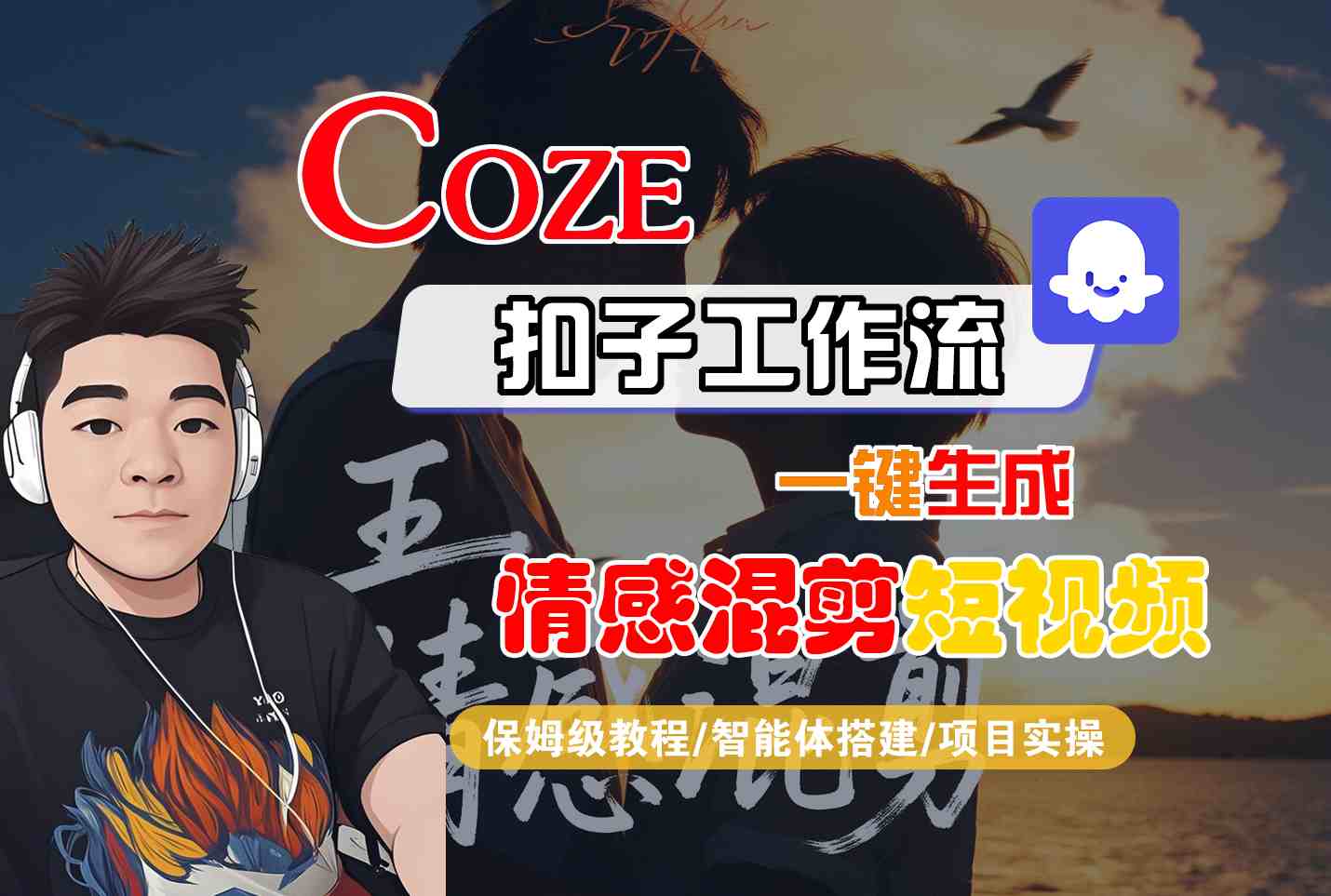 Coze智能体工作流一键生成情感混剪短视频，全流程保姆级教学-资源大汇总