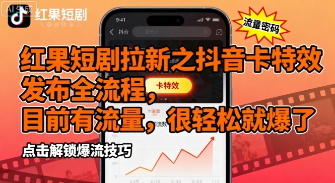红果短剧拉新之抖音卡特效发布全流程，目前有流量，很轻松就爆了-资源大汇总