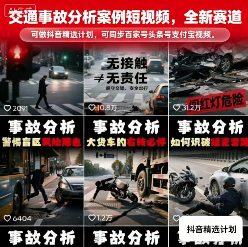 交通事故分析案例短视频，全新赛道，可做抖音精选计划，可同步百家号头条号支付宝视频号平台-资源大汇总