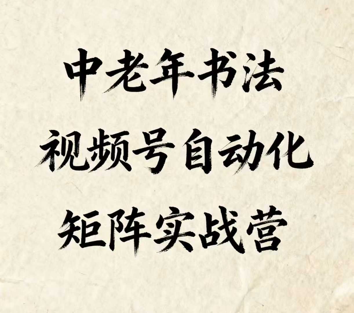 中老年书法视频号自动化矩阵实战营，一套自动化流程玩转中老年书法视频号矩阵-资源大汇总