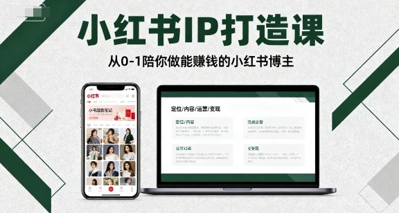 小红书IP打造课，从0-1陪你做能賺钱小红书博主-资源大汇总