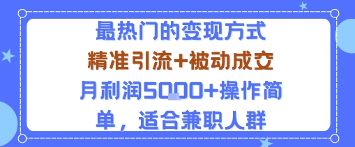小众赛道玩法：当下最热门的变现方式，精准引流+被动成交月利润5k+操作简单，适合兼职人群-资源大汇总