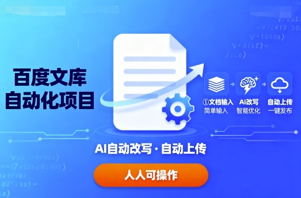 百度文库自动化项目：文档自动AI改写，自动上传，人人都可以操作-资源大汇总