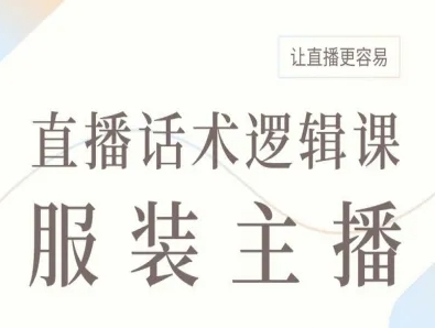 服装主播直播话术逻辑课，让直播更容易-资源大汇总