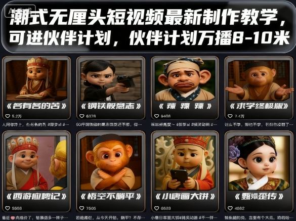 潮式无厘头短视频最新制作教学，可进伙伴计划，伙伴计划万播8-10米-资源大汇总