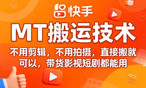 9月快手MT搬运技术，不用剪辑，不用拍摄，直接搬就可以，带货影视短剧都能用-资源大汇总
