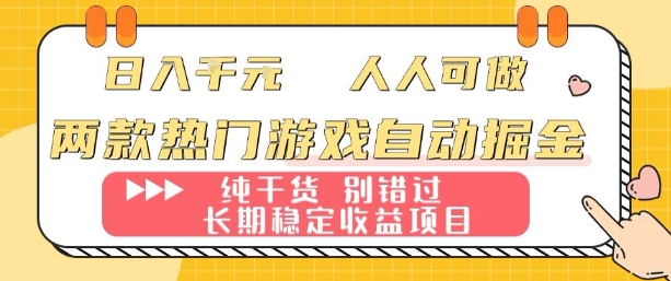 两款热门游戏自动掘金：日入1k，人人可做，纯干货，长期稳定收益项目【揭秘】-资源大汇总