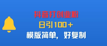 抖音打创业粉，日引100＋，模版简单，好复制-资源大汇总