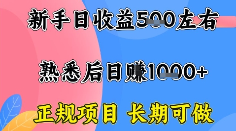 全年可变现项目，收益高无门槛，正规项目，长期可做，一天收益1k+一台电脑在家创业【揭秘】-资源大汇总