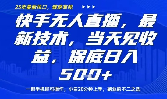 快手无人直播最新技术，当天见收益，一部手机即可操作，保底日入5张，副业的不二之选【揭秘】-资源大汇总