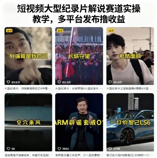 短视频大型纪录片解说赛道实操教学，多平台发布撸收益-资源大汇总