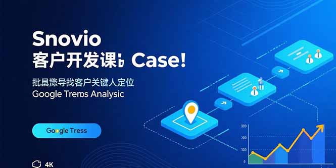 Snovio客户开发课：批量找客户，关键人定位，谷歌趋势分析-资源大汇总