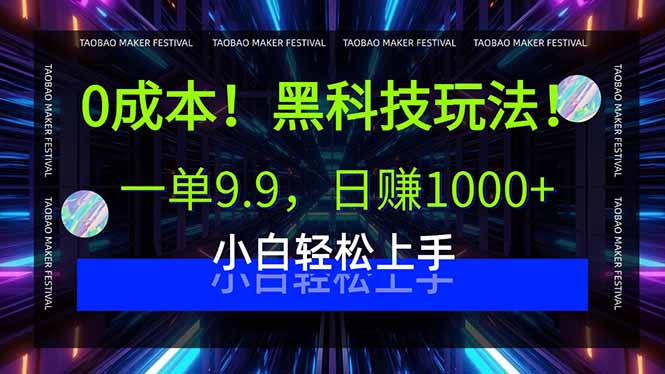 0成本！黑科技玩法，一单9.9，日赚1000+，小白轻松上手-资源大汇总
