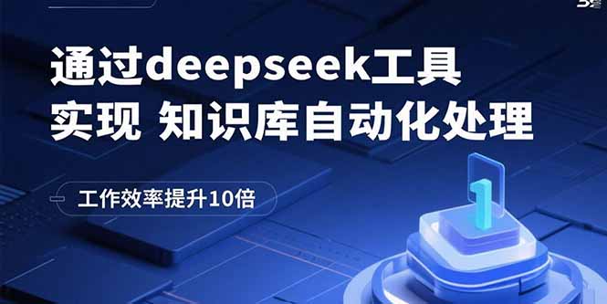 通过deepseek工具实现知识库自动化处理，工作效率提升10倍-资源大汇总