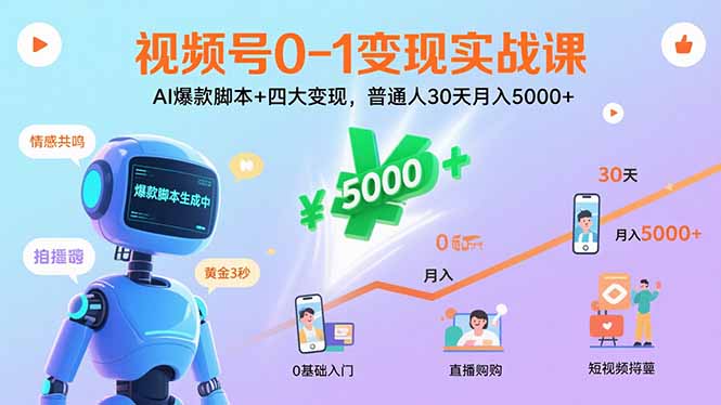视频号0-1变现实战课：AI爆款脚本+四大变现，普通人30天月入5000+-资源大汇总