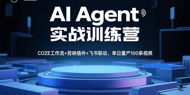 AI Agent实战训练营，COZE工作流+剪映插件+飞书联动，单日量产100条视频-资源大汇总