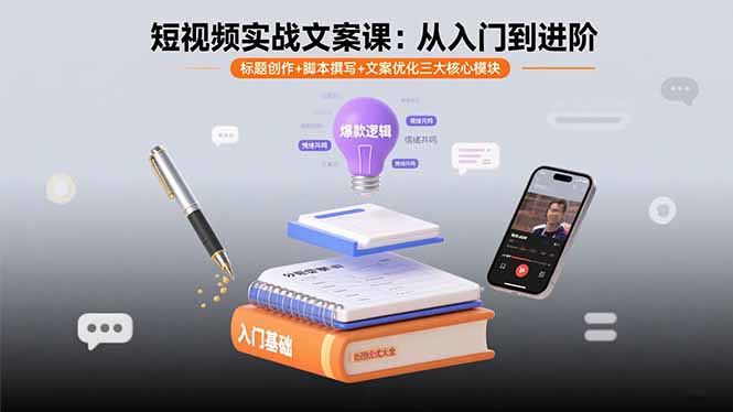 短视频实战文案课：从入门到进阶 标题创作+脚本撰写+文案优化三大核心模块-资源大汇总