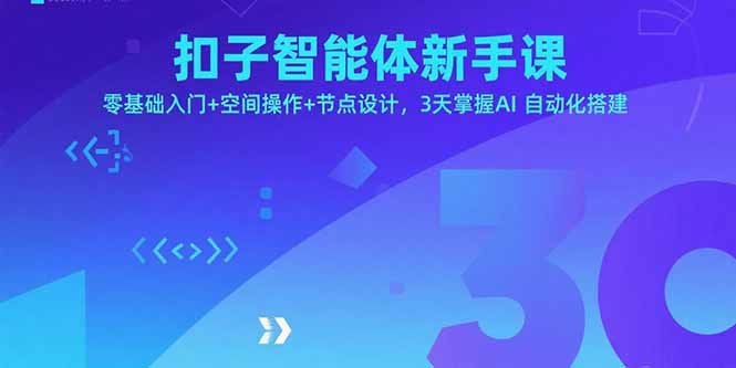 扣子智能体新手课，零基础入门+空间操作+节点设计，3天掌握AI自动化搭建-资源大汇总