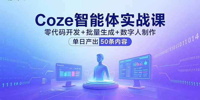 Coze智能体实战课，零代码开发+批量生成+数字人制作，单日产出50条内容-资源大汇总