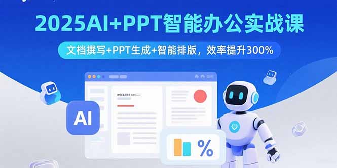 2025AI+PPT智能办公实战课：文档撰写+PPT生成+智能排版，效率提升300%-资源大汇总