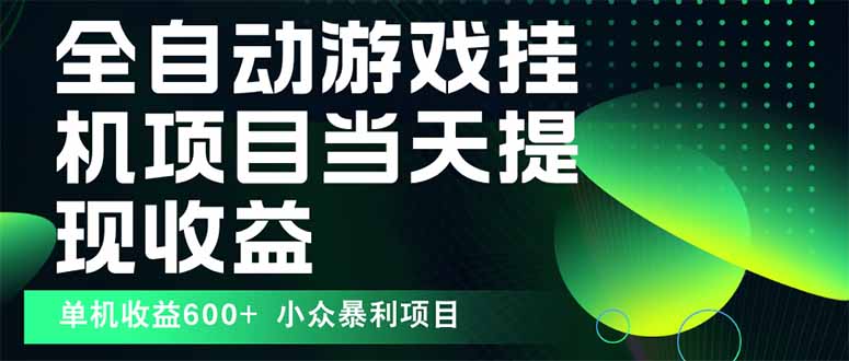 最新全自动下载游戏  操作简单，单机当天收益600+，收益无上限，可矩阵…-资源大汇总
