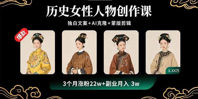 历史女性人物创作课：独白文案+AI克隆+蒙版剪辑，3个月涨粉22w+副业月入3w-资源大汇总
