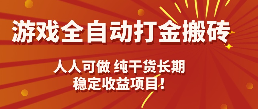 游戏全自动打金搬砖，日入千元，人人可做，纯干货，长期稳定收益项目！-资源大汇总