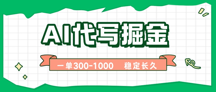 AI代写掘金，一单一结，永不失业副业，轻松月入过万【附指令工具】-资源大汇总