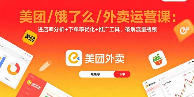 美团/饿了么/外卖运营课：进店率分析+下单率优化+推广工具，破解流量瓶颈-资源大汇总