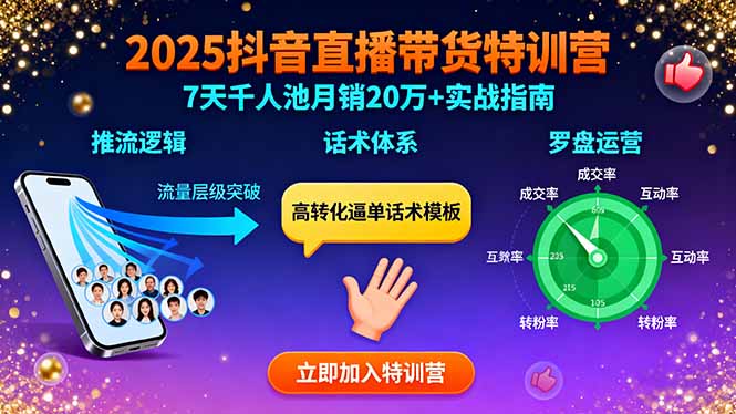 2025抖音直播带货特训：推流逻辑、话术体系、罗盘运营,7天千人池月销20万+-资源大汇总
