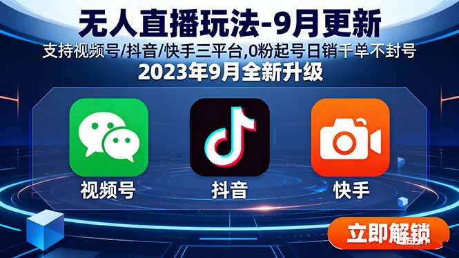 无人直播玩法-9月更新 支持视频号/抖音/快手三平台,0粉起号日销千单不封号-资源大汇总