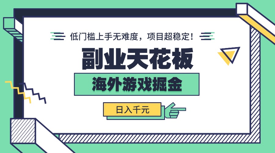 副业天花板！海外游戏掘金：日入千元，低门槛上手无难度，项目超稳定！-资源大汇总