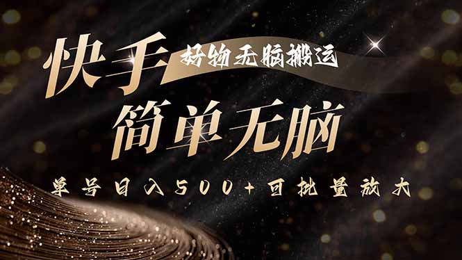 快手好物无脑搬运，最新技术一键100%原创，单号日入500+可批量放大-资源大汇总