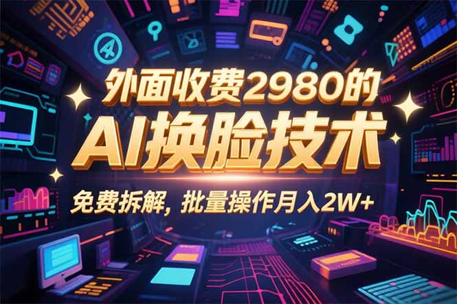 0粉丝0基础，用AI换脸改头换面，3分钟一条原创视频，收益稳稳-资源大汇总