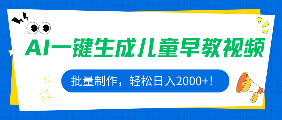 AI一键生成儿童早教视频，批量制作，轻松日入2000+！-资源大汇总