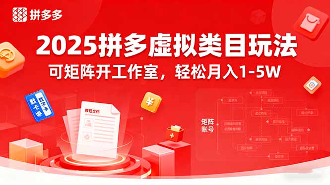2025拼多多虚拟类目玩法，可矩阵开工作室，轻松月入1-5W-资源大汇总
