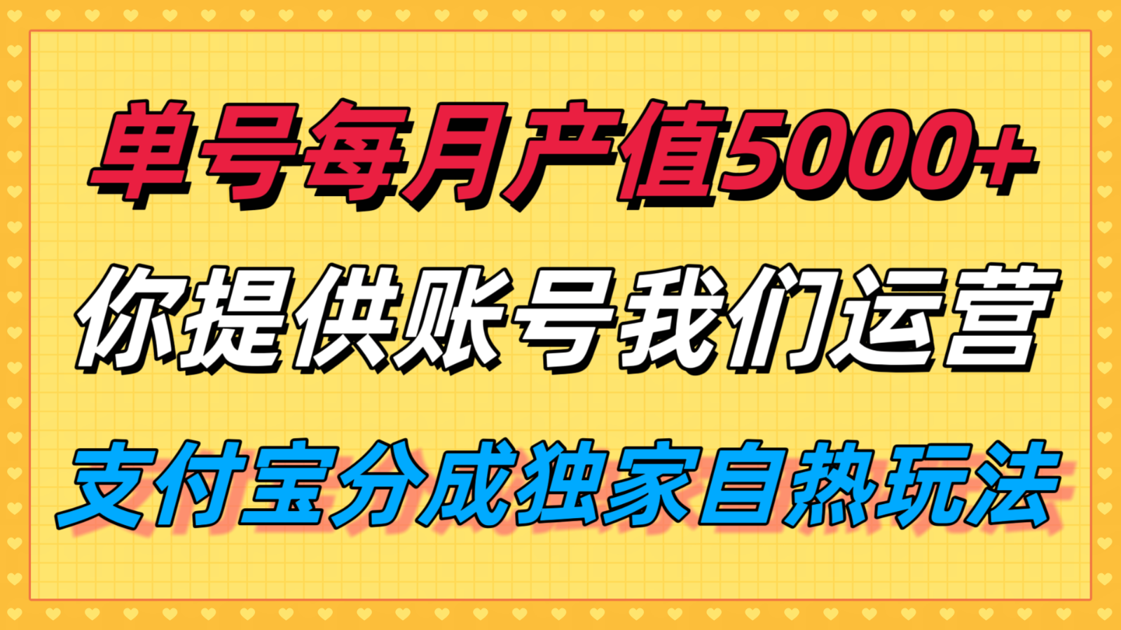 单月产值5000+，支付宝分成代运营，你提供账号坐等分钱，我们帮你运营-资源大汇总