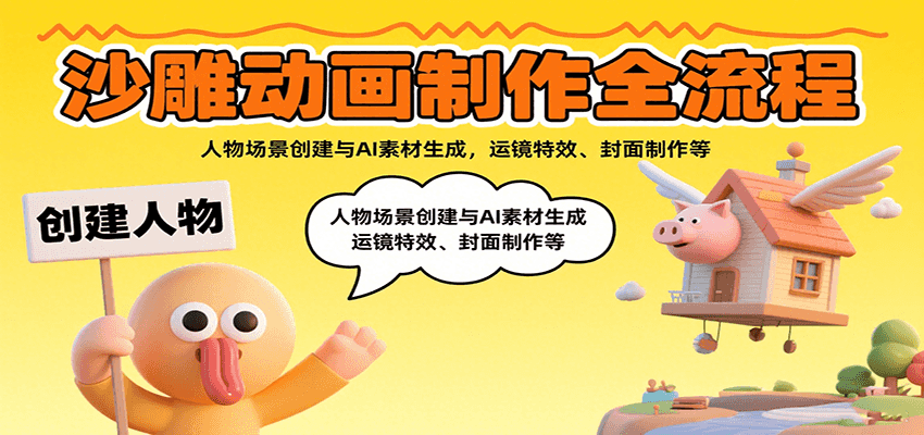 沙雕动画制作全流程：人物场景创建与AI素材生成，运镜特效、封面制作等-资源大汇总